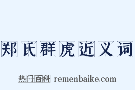 郑氏群虎近义词是什么意思的图片